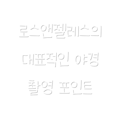 로스앤젤레스의 대표적인 야경 촬영 포인트