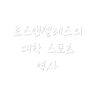 로스앤젤레스의 대학 스포츠 역사
