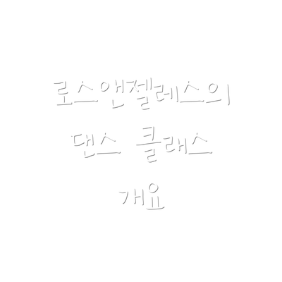 로스앤젤레스의 댄스 클래스 개요