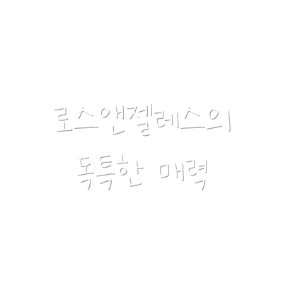 로스앤젤레스의 독특한 매력