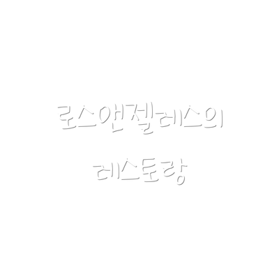 로스앤젤레스의 레스토랑