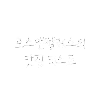 로스앤젤레스의 맛집 리스트