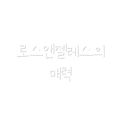로스앤젤레스의 매력