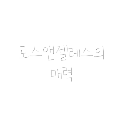 로스앤젤레스의 매력