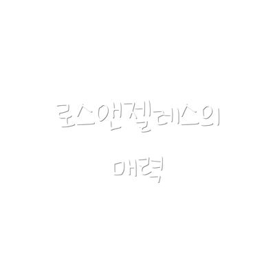 로스앤젤레스의 매력