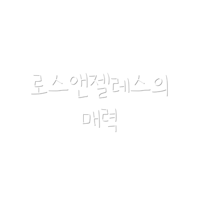 로스앤젤레스의 매력