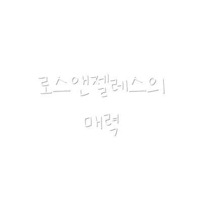 로스앤젤레스의 매력