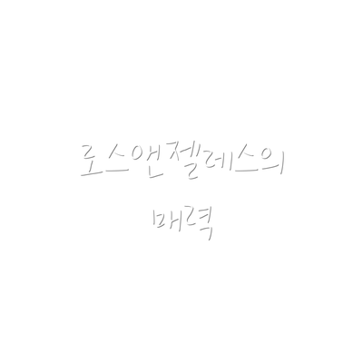 로스앤젤레스의 매력
