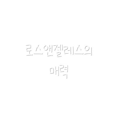 로스앤젤레스의 매력