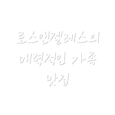 로스앤젤레스의 매력적인 가족 맛집