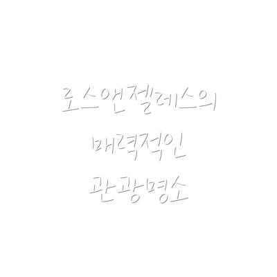 로스앤젤레스의 매력적인 관광명소