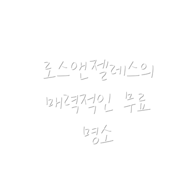 로스앤젤레스의 매력적인 무료 명소