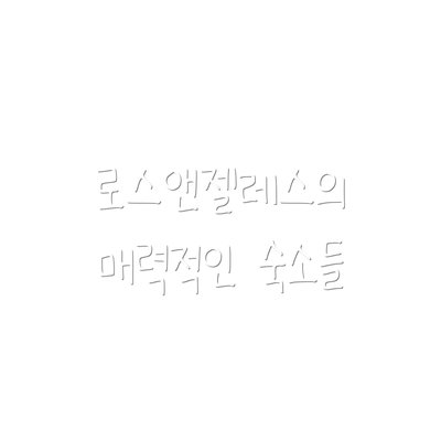 로스앤젤레스의 매력적인 숙소들