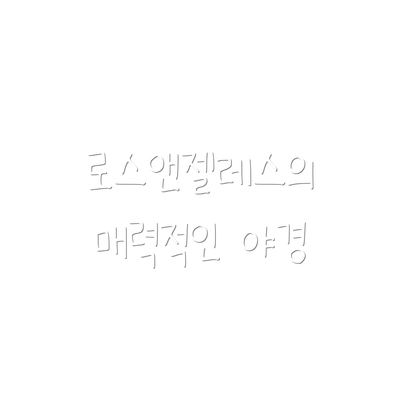로스앤젤레스의 매력적인 야경