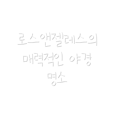 로스앤젤레스의 매력적인 야경 명소