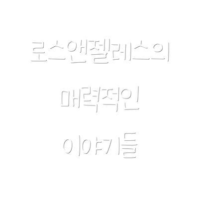 로스앤젤레스의 매력적인 이야기들
