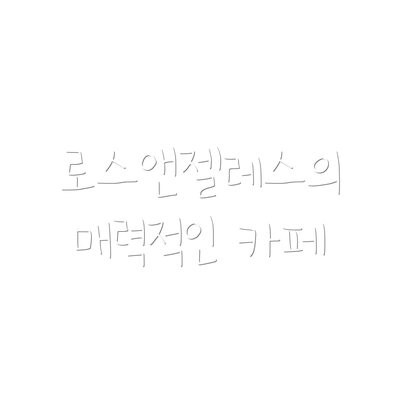 로스앤젤레스의 매력적인 카페