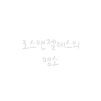 로스앤젤레스의 명소