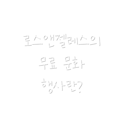 로스앤젤레스의 무료 문화 행사란?