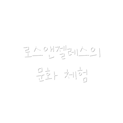 로스앤젤레스의 문화 체험