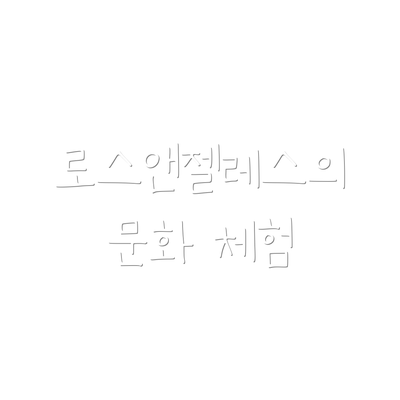 로스앤젤레스의 문화 체험