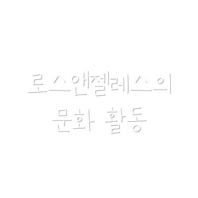 로스앤젤레스의 문화 활동