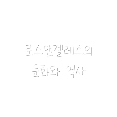로스앤젤레스의 문화와 역사