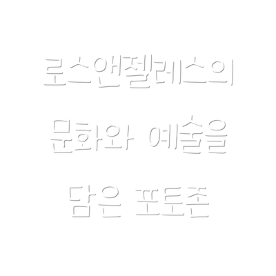 로스앤젤레스의 문화와 예술을 담은 포토존