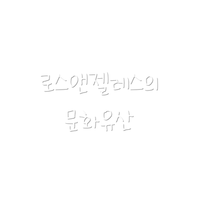 로스앤젤레스의 문화유산