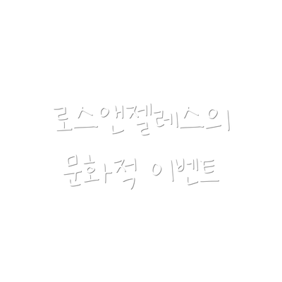 로스앤젤레스의 문화적 이벤트