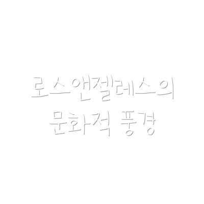 로스앤젤레스의 문화적 풍경