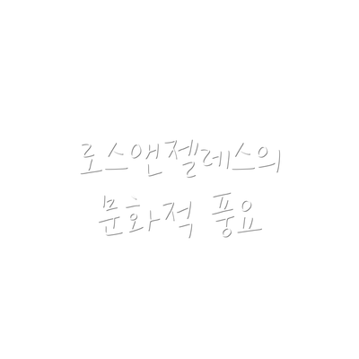 로스앤젤레스의 문화적 풍요