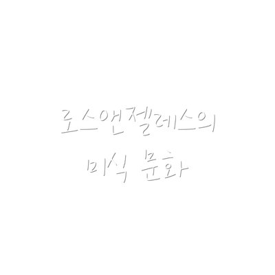 로스앤젤레스의 미식 문화