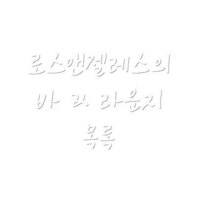 로스앤젤레스의 바 & 라운지 목록