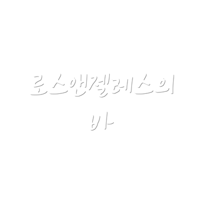 로스앤젤레스의 바