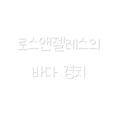 로스앤젤레스의 바다 경치