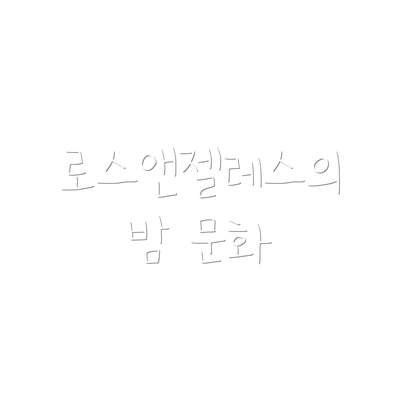 로스앤젤레스의 밤 문화