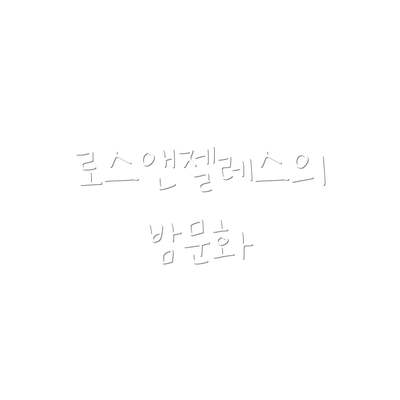 로스앤젤레스의 밤문화