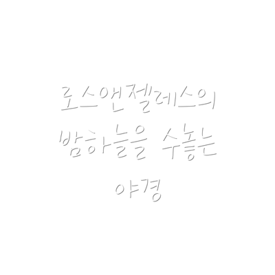 로스앤젤레스의 밤하늘을 수놓는 야경