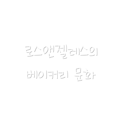 로스앤젤레스의 베이커리 문화