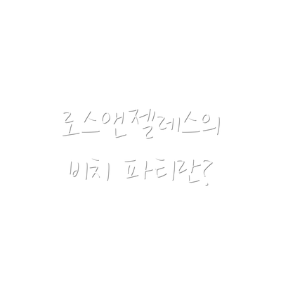 로스앤젤레스의 비치 파티란?