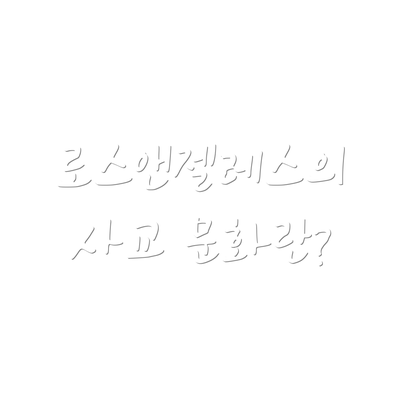 로스앤젤레스의 사교 문화란?