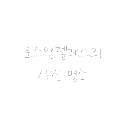 로스앤젤레스의 사진 명소
