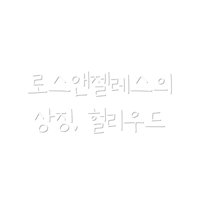 로스앤젤레스의 상징, 헐리우드