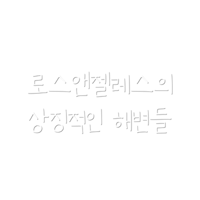로스앤젤레스의 상징적인 해변들
