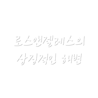 로스앤젤레스의 상징적인 해변