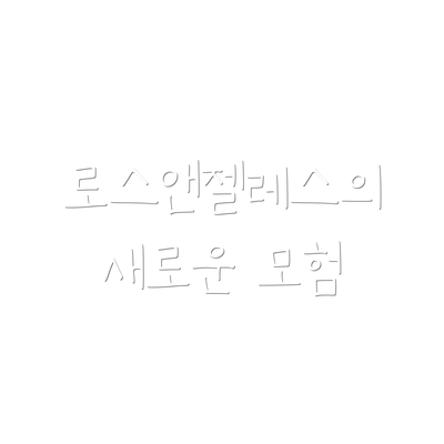 로스앤젤레스의 새로운 모험