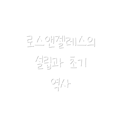 로스앤젤레스의 설립과 초기 역사