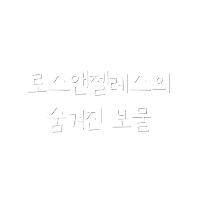 로스앤젤레스의 숨겨진 보물