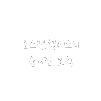 로스앤젤레스의 숨겨진 보석